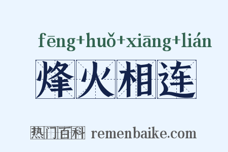 烽火相连是什么意思的图片